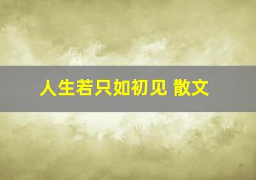 人生若只如初见 散文